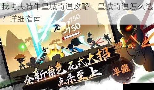 我功夫特牛皇城奇遇攻略：皇城奇遇怎么选？详细指南