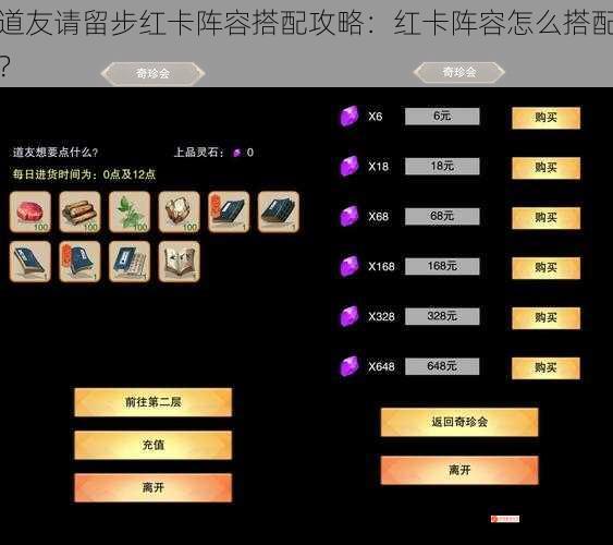 道友请留步红卡阵容搭配攻略：红卡阵容怎么搭配？