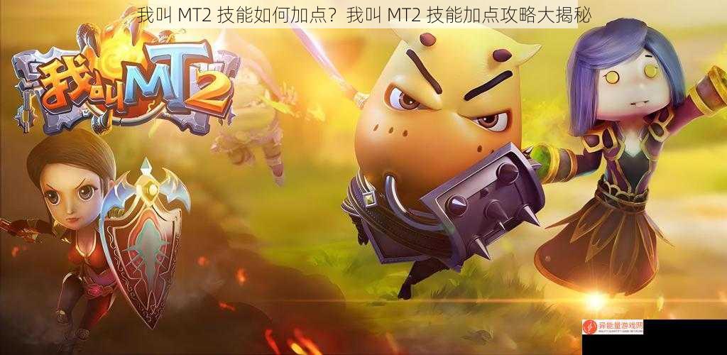 我叫 MT2 技能如何加点？我叫 MT2 技能加点攻略大揭秘