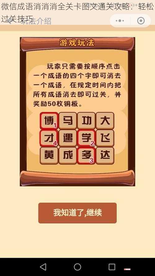 微信成语消消消全关卡图文通关攻略：轻松过关技巧