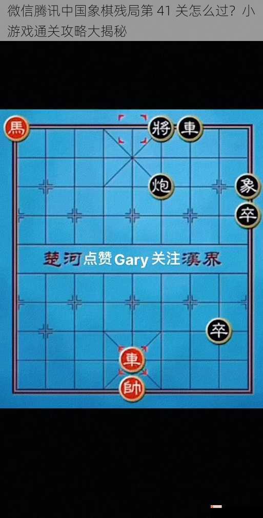 微信腾讯中国象棋残局第 41 关怎么过？小游戏通关攻略大揭秘