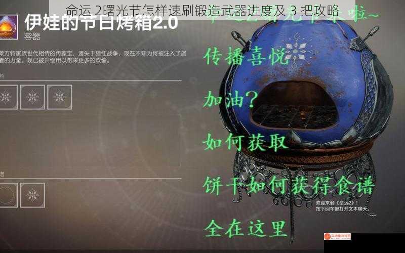 命运 2曙光节怎样速刷锻造武器进度及 3 把攻略