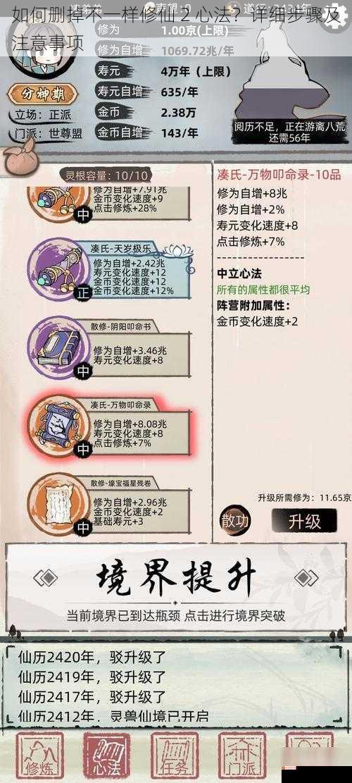 如何删掉不一样修仙 2 心法？详细步骤及注意事项