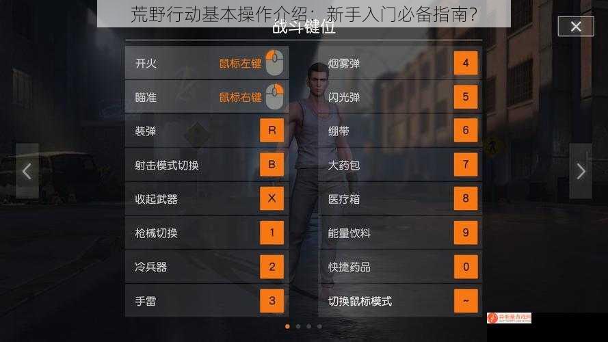 荒野行动基本操作介绍：新手入门必备指南？
