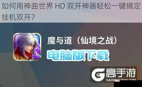 如何用神曲世界 HD 双开神器轻松一键搞定挂机双开？