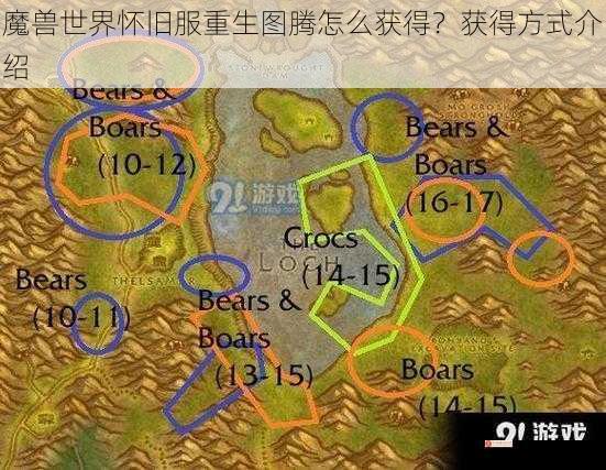 魔兽世界怀旧服重生图腾怎么获得？获得方式介绍