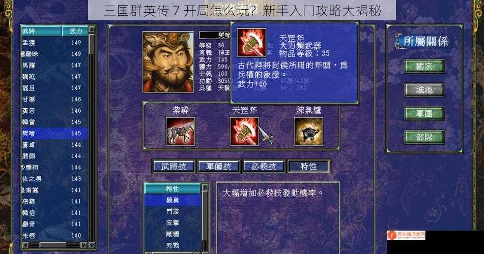 三国群英传 7 开局怎么玩？新手入门攻略大揭秘