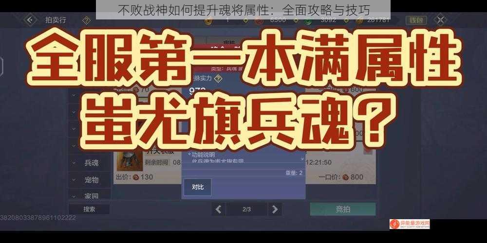 不败战神如何提升魂将属性：全面攻略与技巧