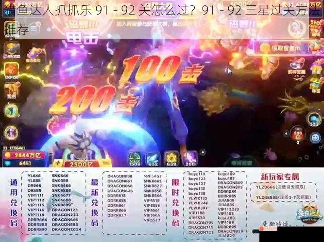 猎鱼达人抓抓乐 91 - 92 关怎么过？91 - 92 三星过关方法推荐