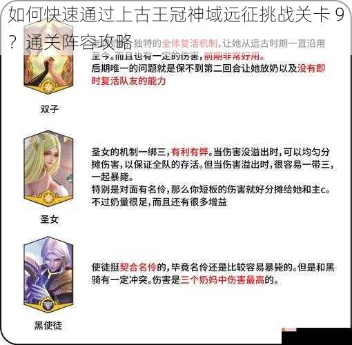 如何快速通过上古王冠神域远征挑战关卡 9？通关阵容攻略