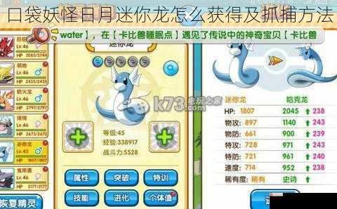 口袋妖怪日月迷你龙怎么获得及抓捕方法