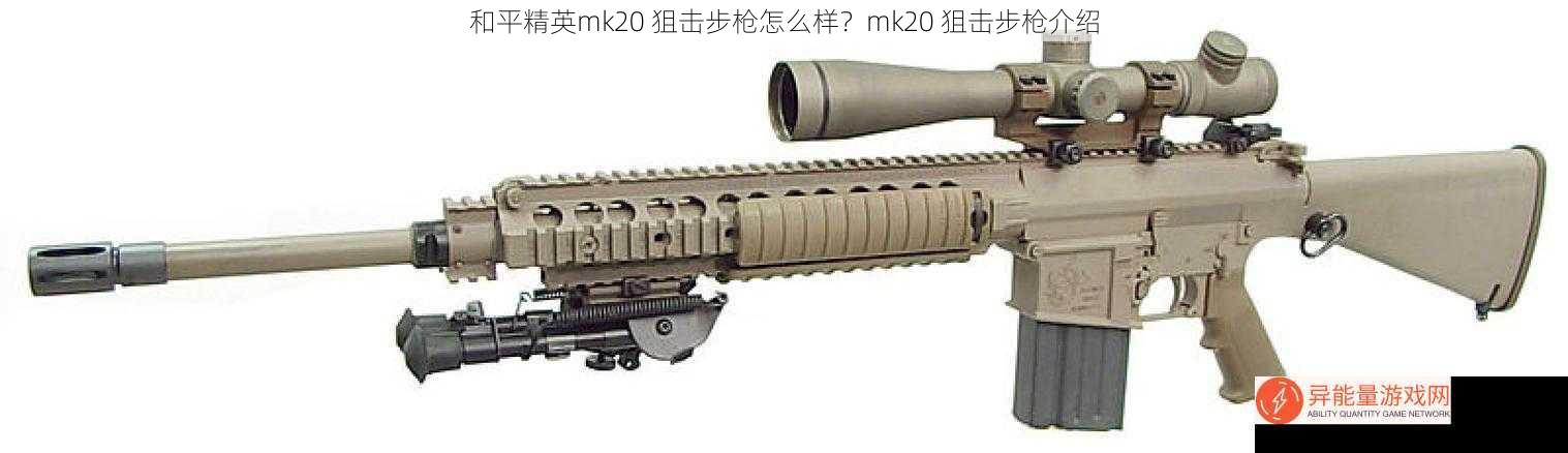 和平精英mk20 狙击步枪怎么样？mk20 狙击步枪介绍