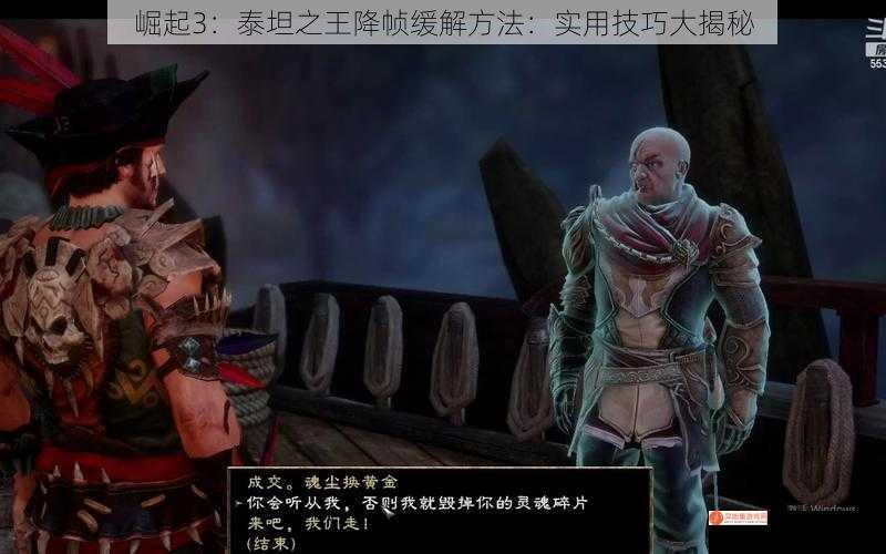 崛起3：泰坦之王降帧缓解方法：实用技巧大揭秘