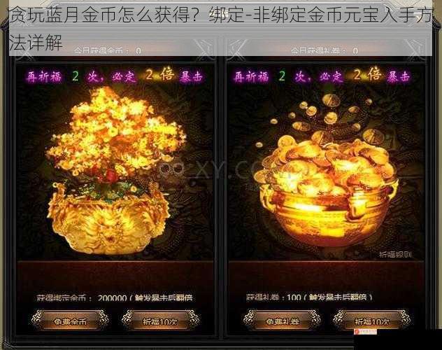 贪玩蓝月金币怎么获得？绑定-非绑定金币元宝入手方法详解