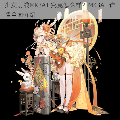 少女前线MK3A1 究竟怎么样？MK3A1 详情全面介绍