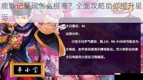 鹿鼎记星运怎么提高？全面攻略助你提升星运