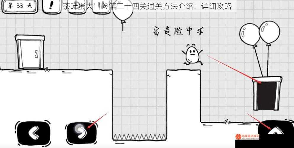 茶叶蛋大冒险第三十四关通关方法介绍：详细攻略