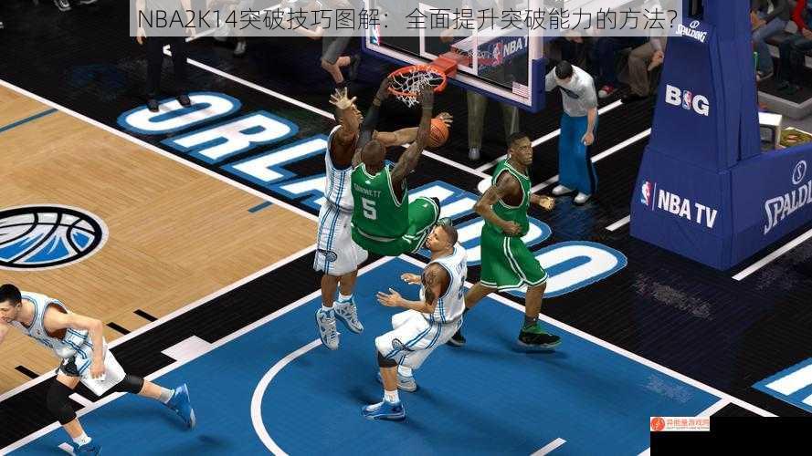 NBA2K14突破技巧图解：全面提升突破能力的方法？