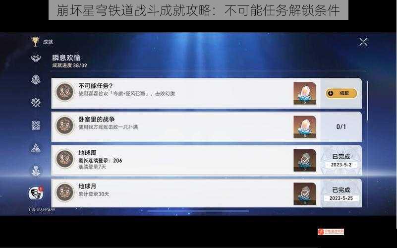 崩坏星穹铁道战斗成就攻略：不可能任务解锁条件