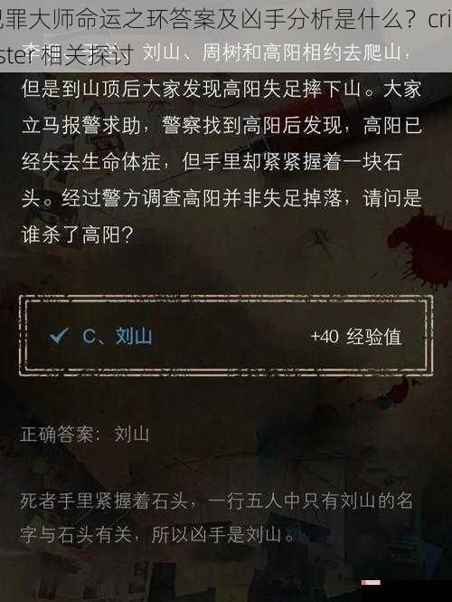 犯罪大师命运之环答案及凶手分析是什么？crimaster 相关探讨