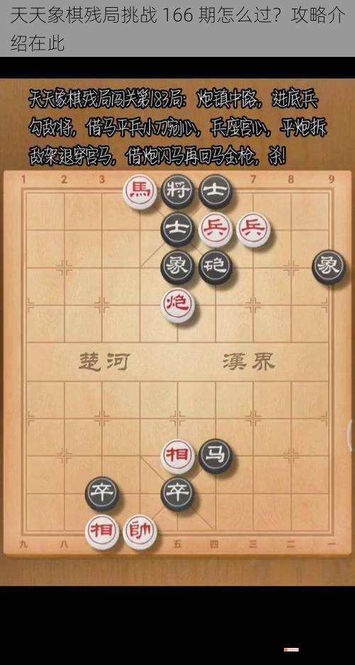 天天象棋残局挑战 166 期怎么过？攻略介绍在此