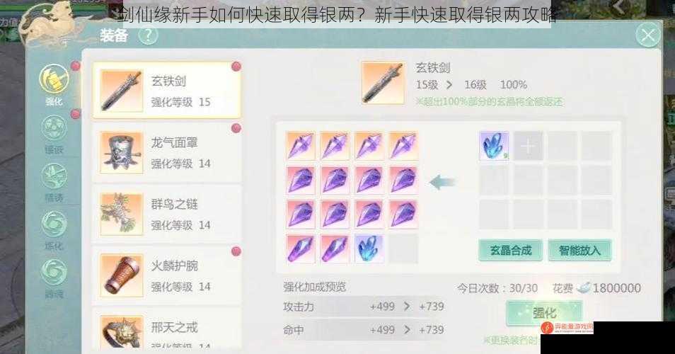 剑仙缘新手如何快速取得银两？新手快速取得银两攻略