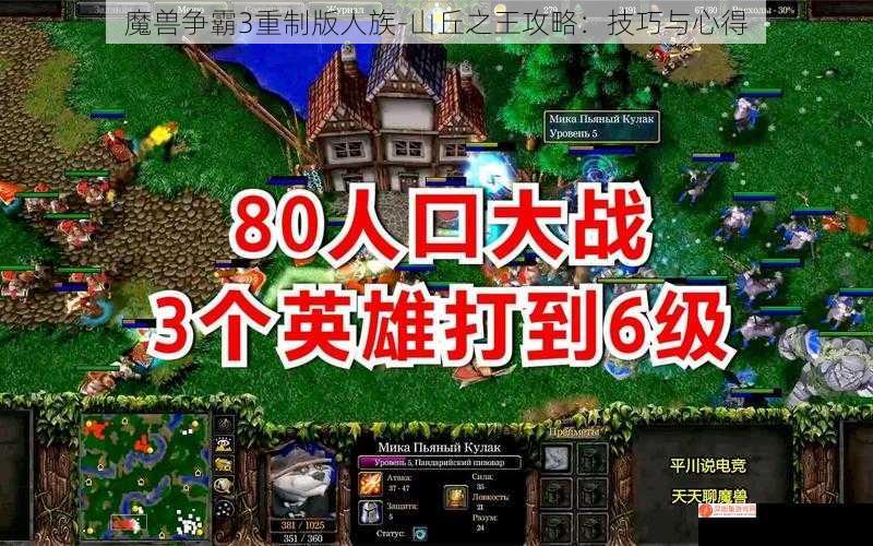 魔兽争霸3重制版人族-山丘之王攻略：技巧与心得