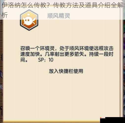 伊洛纳怎么传教？传教方法及道具介绍全解析