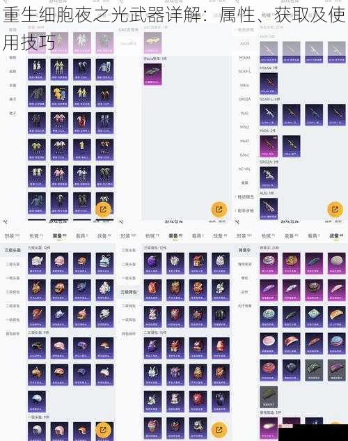 重生细胞夜之光武器详解：属性、获取及使用技巧