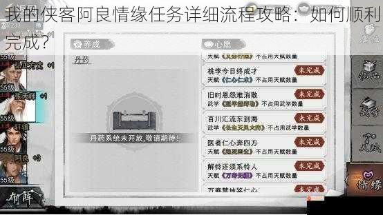 我的侠客阿良情缘任务详细流程攻略：如何顺利完成？