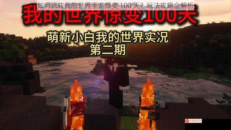 如何玩转我的世界手游惊变 100 天？玩法攻略全解析