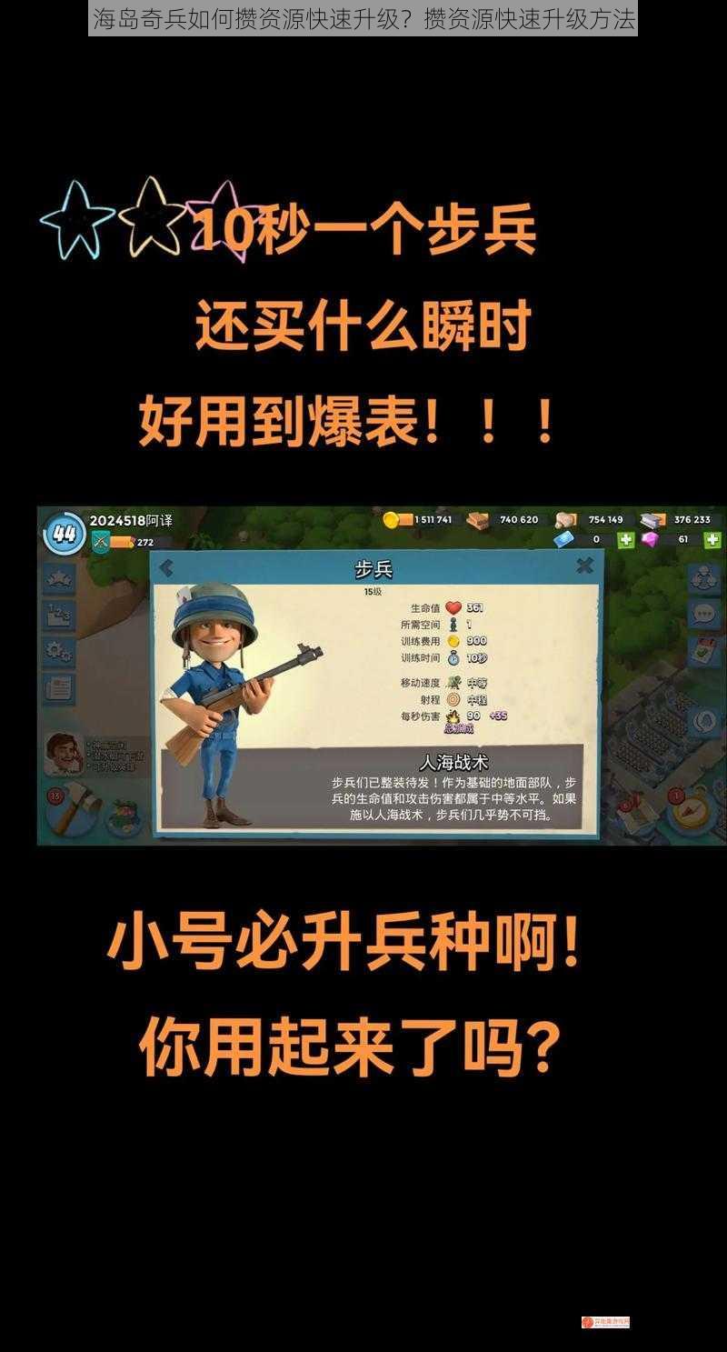 海岛奇兵如何攒资源快速升级？攒资源快速升级方法