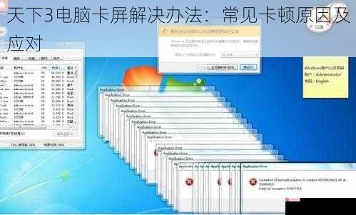 天下3电脑卡屏解决办法：常见卡顿原因及应对