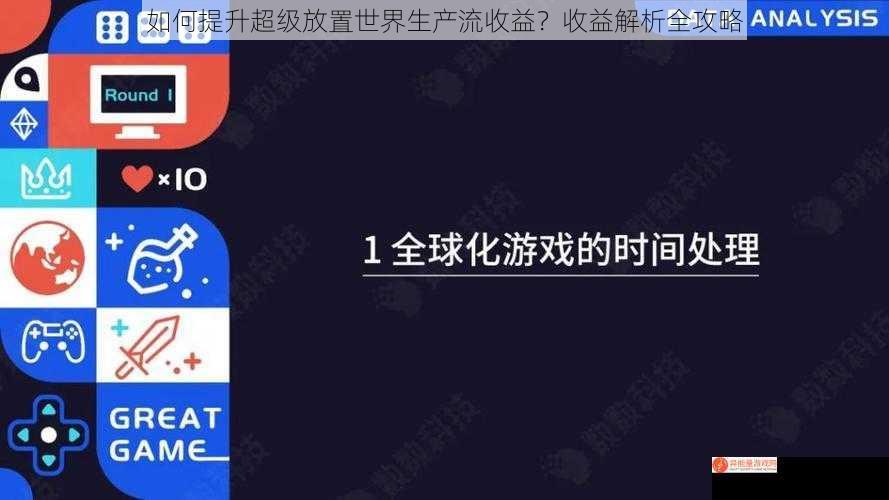 如何提升超级放置世界生产流收益？收益解析全攻略