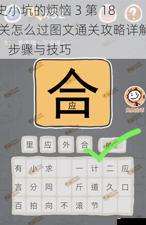 史小坑的烦恼 3 第 18 关怎么过图文通关攻略详解：步骤与技巧