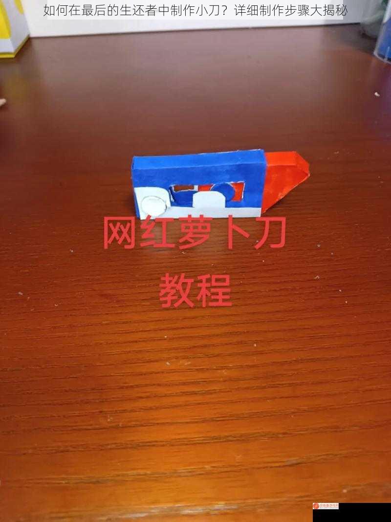 如何在最后的生还者中制作小刀？详细制作步骤大揭秘