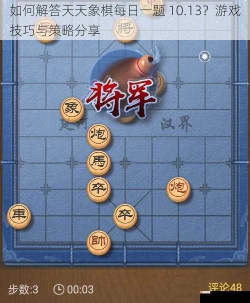 如何解答天天象棋每日一题 10.13？游戏技巧与策略分享