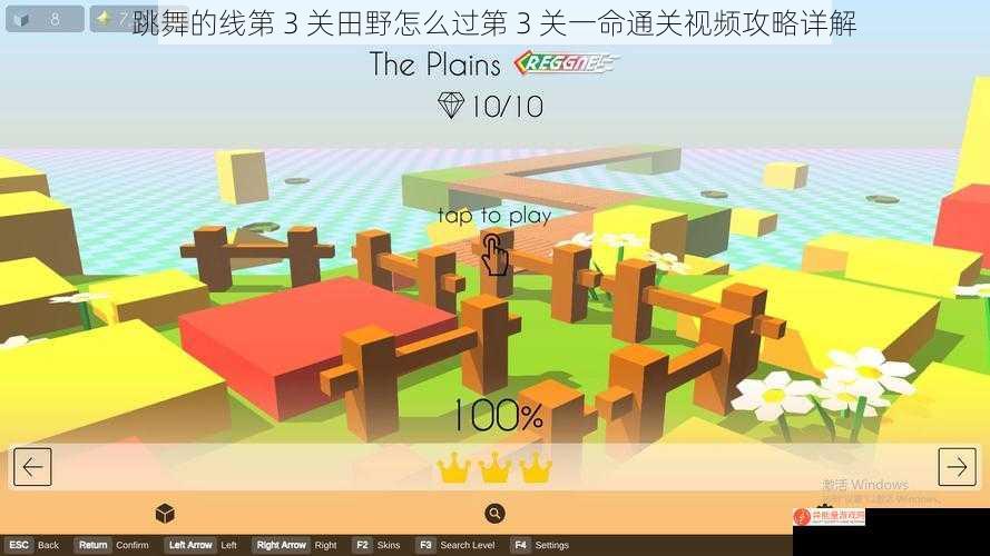 跳舞的线第 3 关田野怎么过第 3 关一命通关视频攻略详解