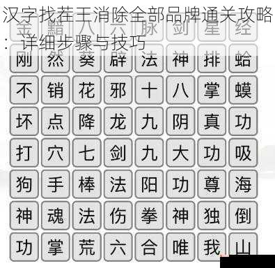 汉字找茬王消除全部品牌通关攻略：详细步骤与技巧