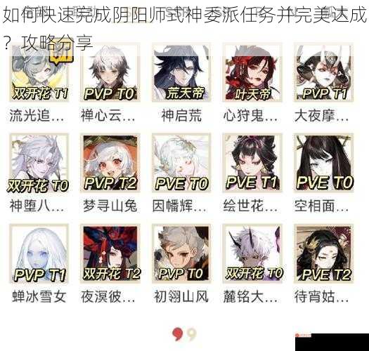 如何快速完成阴阳师式神委派任务并完美达成？攻略分享