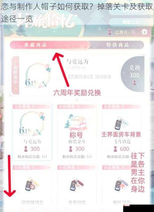 恋与制作人帽子如何获取？掉落关卡及获取途径一览