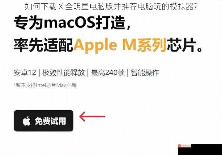 如何下载 X 全明星电脑版并推荐电脑玩的模拟器？