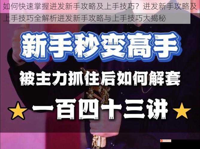 如何快速掌握迸发新手攻略及上手技巧？迸发新手攻略及上手技巧全解析迸发新手攻略与上手技巧大揭秘