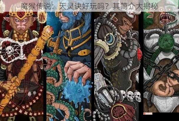 魔猴传说：天灵诀好玩吗？其简介大揭秘