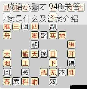 成语小秀才 940 关答案是什么及答案介绍