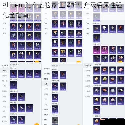 AltHero红拳蓝脑象征解析与升级后属性强化全指南