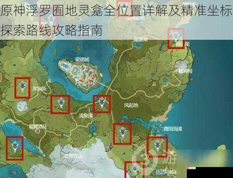 原神浮罗囿地灵龛全位置详解及精准坐标探索路线攻略指南