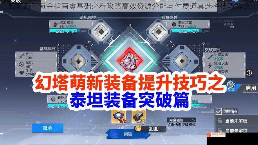 幻塔新手氪金指南零基础必看攻略高效资源分配与付费道具选择技巧解析