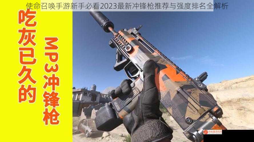 使命召唤手游新手必看2023最新冲锋枪推荐与强度排名全解析