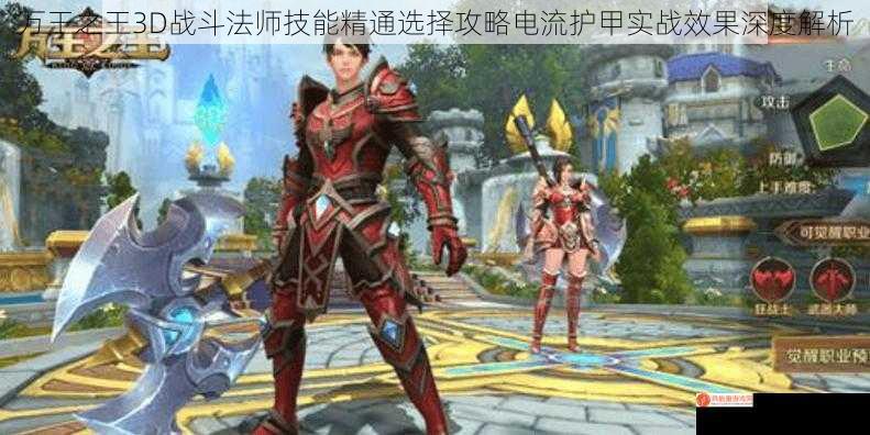 万王之王3D战斗法师技能精通选择攻略电流护甲实战效果深度解析